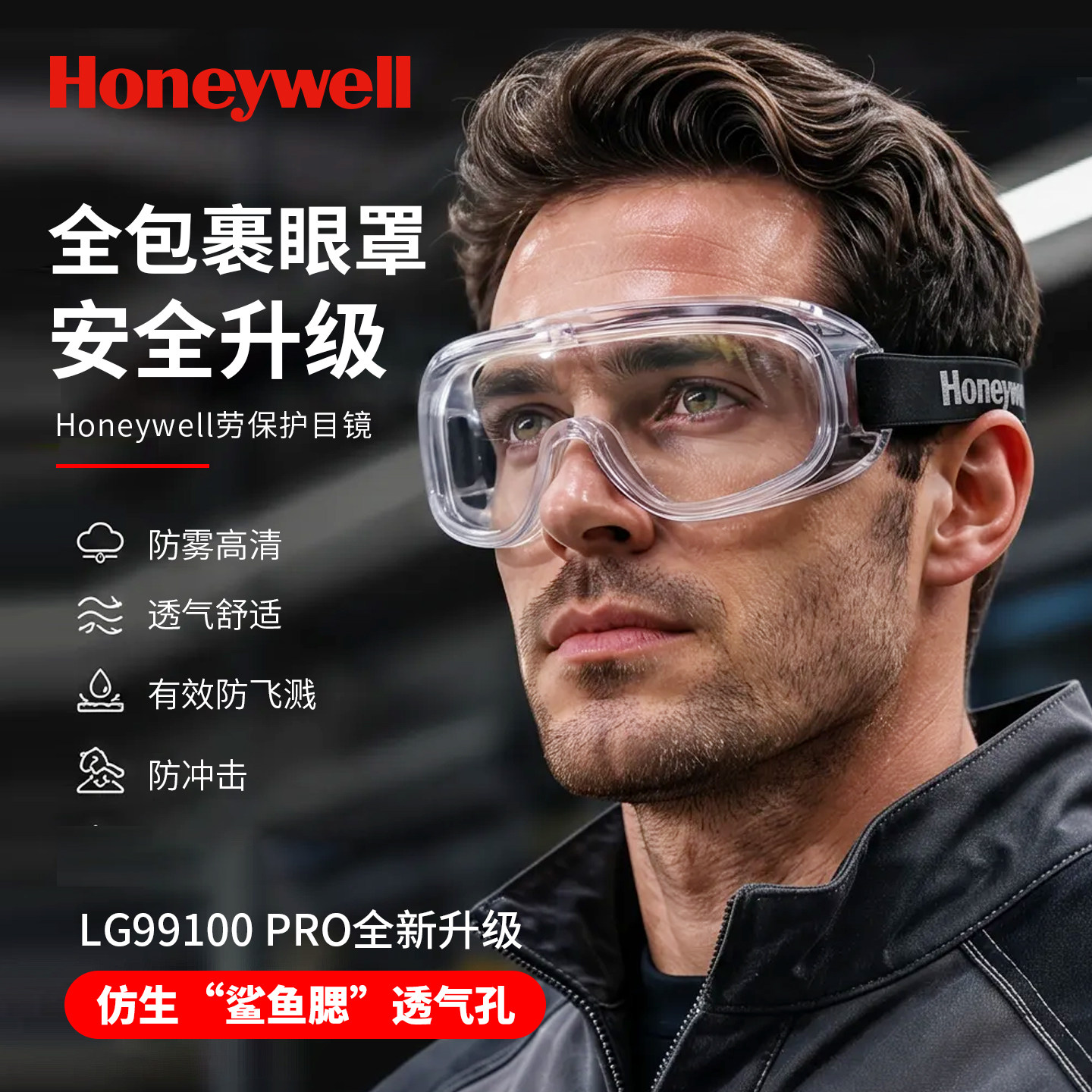 霍尼韦尔防冲击护目镜全包裹眼罩