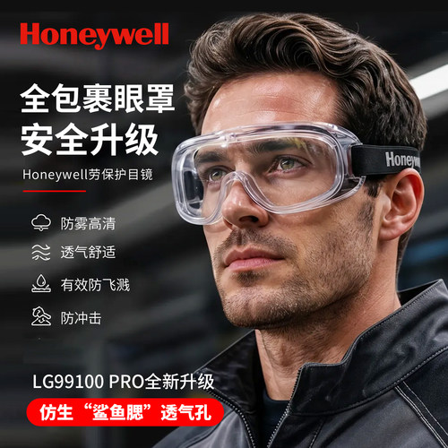 霍尼韦尔防冲击护目镜全包裹眼罩