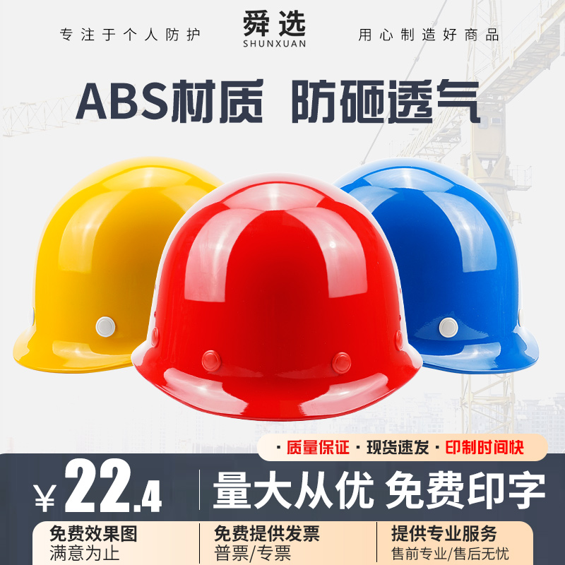 舜选安全帽防砸透气建筑工程国标工地施工电力领导头盔免费印字