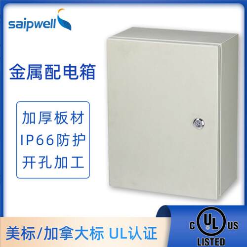 斯普威尔户外IP66防水配电柜密封配电箱UL认证冷轧钢板电源基业箱