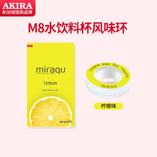 魅乐可风味环5种口味 仅适用于M8水饮料杯