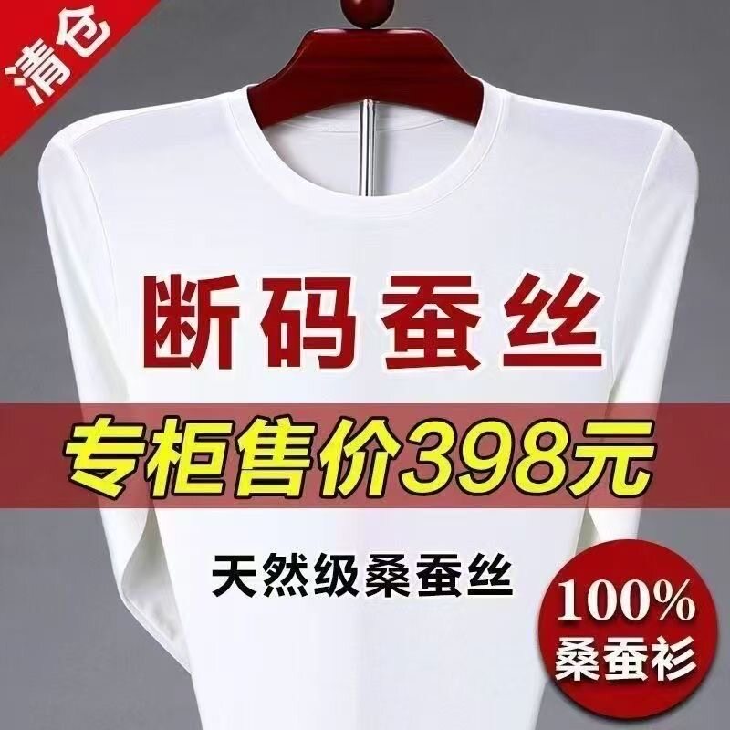 断码特价桑蚕丝长袖T恤男女春秋季圆领薄款打底衫修身纯色清仓