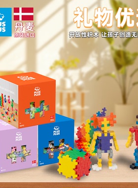 丹麦原装进口PLUSPLUS儿童积木拼装益智创意3D立体开放式拼插玩具