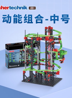 德国fischertechnik慧鱼益智玩具儿童创意动力物理学滚珠组合积木