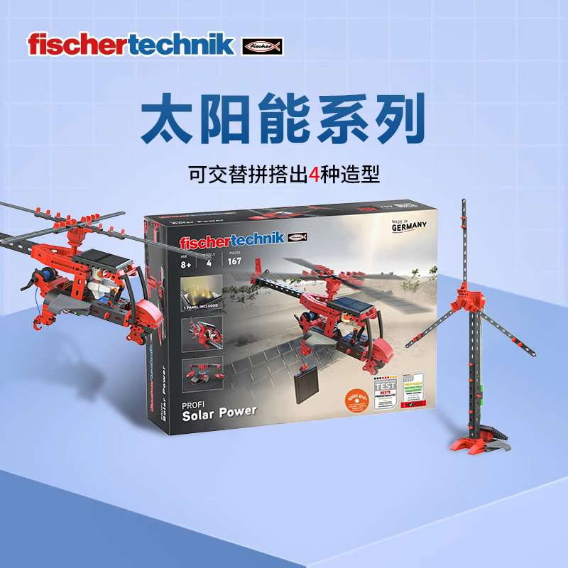 德国原装进口fischertechnik慧鱼拼搭积木太阳能供电儿童益智玩具