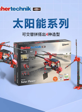 德国原装进口fischertechnik慧鱼拼搭积木太阳能供电儿童益智玩具