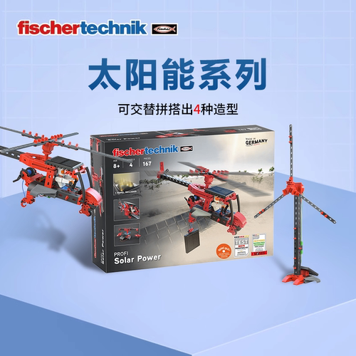 德国原装进口fischertechnik慧鱼拼搭积木太阳能供电儿童益智玩具