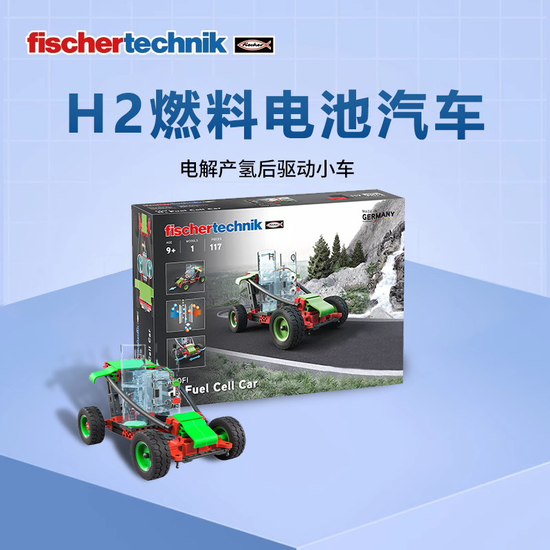 德国原装Fischertechnik慧鱼积木益智氢气燃料储能电汽车拼插玩具