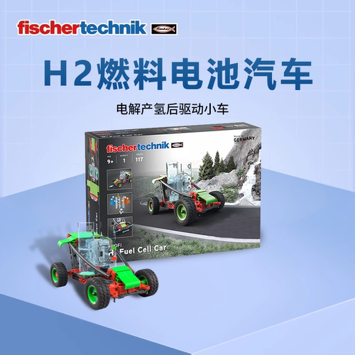 Fischertechnik氢气储能儿童玩具