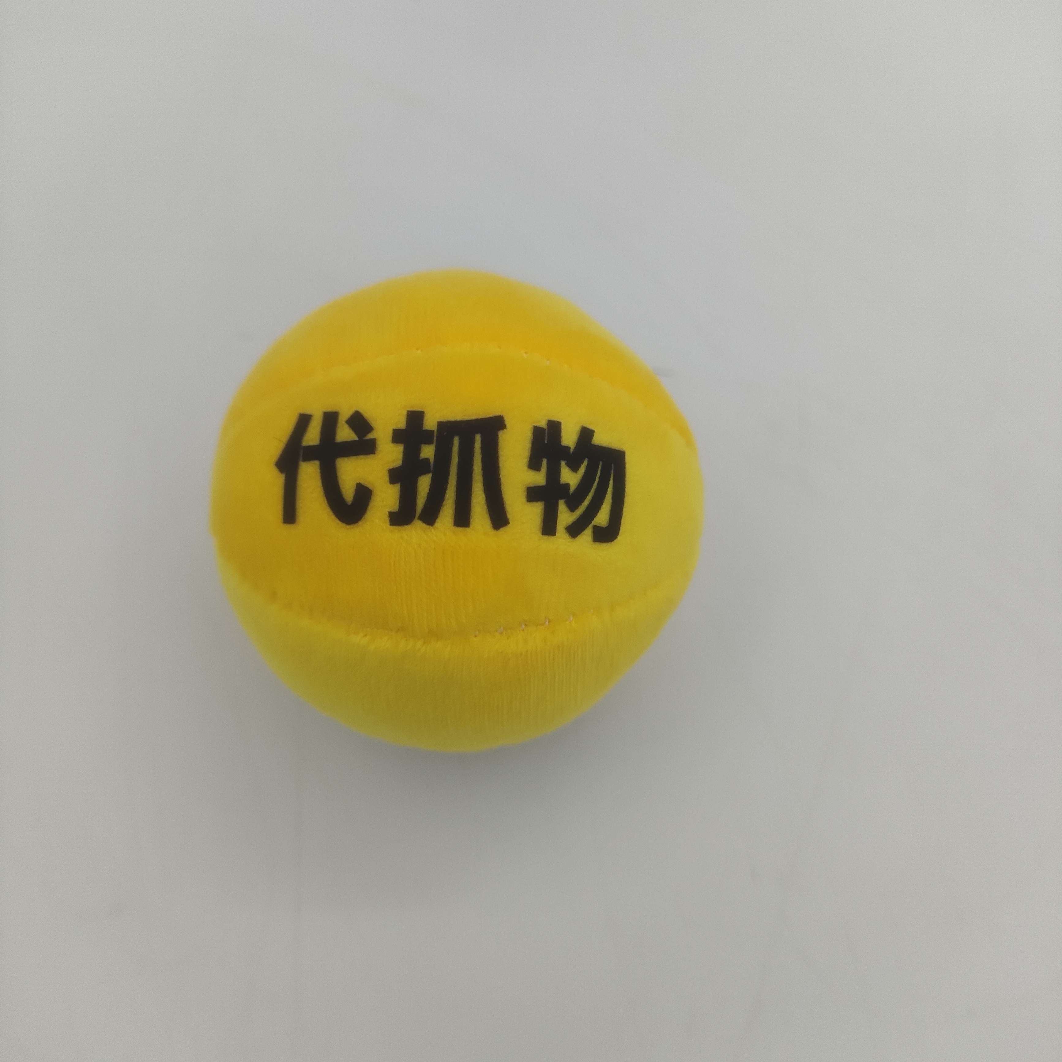 6cm替代物代抓物定制印文字黄绿蓝紫红灰色娃娃机使用毛绒球小号