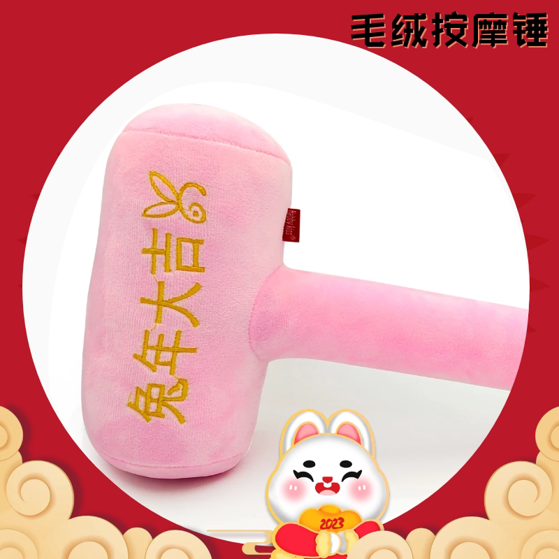 粉色毛绒大锤子玩具兔年大吉电脑绣花吉祥婚庆节日用品新年礼物女