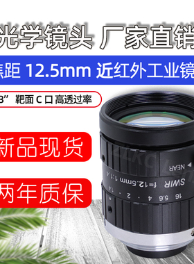 500万像素SWIR工业镜头12.5mm波长750-1700nm手动光圈短波红外C口