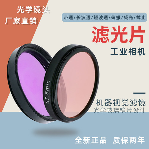 机器视觉工业镜头滤片滤镜940mm