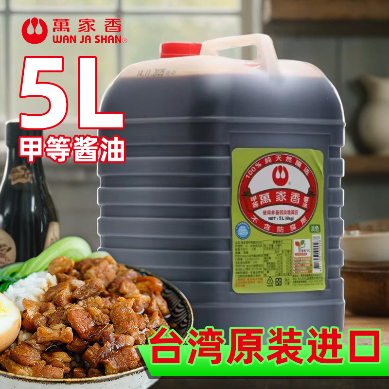 万家香酱油台湾甲等原装纯酿造家用调味料蘸酱红烧卤肉5000mL