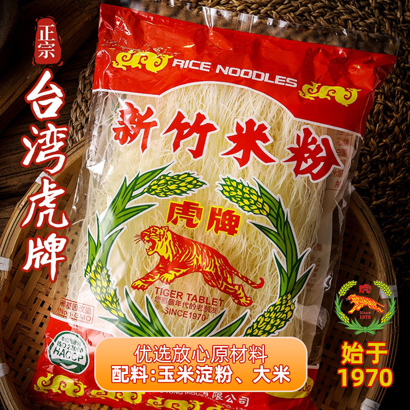 台湾特产虎牌新竹米粉250g 新竹名产细米线麻辣烫粉丝炒米粉