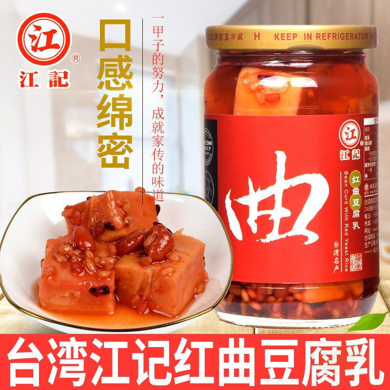 中国台湾江记红曲豆腐乳 原装进口酿造红曲腐乳早餐配粥下饭酱料