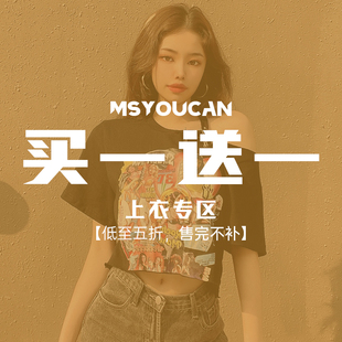 58.8元 2件 買(mǎi)一送一 拍下立減 上衣特惠福利專區(qū) MSYOUCAN