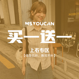 MSYOUCAN 买一送一！双十一换季福利上衣特惠！58.8元2件拍下立减