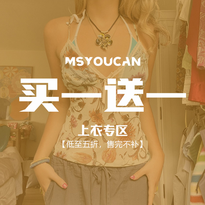 MSYOUCAN 买一送一！大促特惠换季特惠福利！39.9元2件拍下立减！