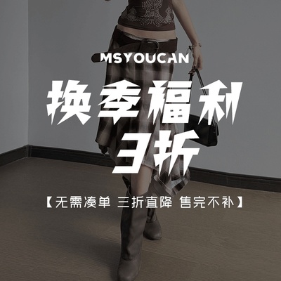 换季特惠福利！单件直降3折！