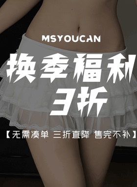 MSYOUCAN 新年焕新特惠换季福利！单件直降3折！上衣下装辣妹合集