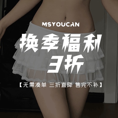 换季特惠福利！单件直降3折！