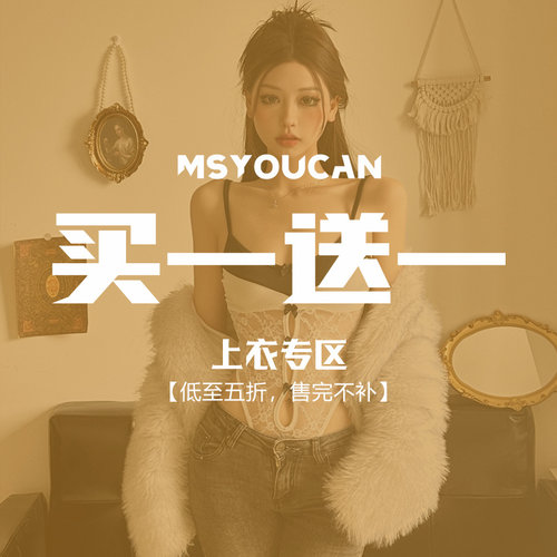 MSYOUCAN 买一送一！双十一换季福利上衣特惠！58.8元2件拍下立减