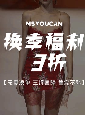 换季特惠福利！单件直降3折！