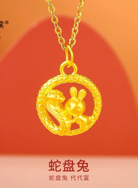 金店同款沙蛇盘兔生肖吊坠