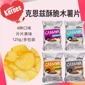 印尼进口克恩兹木薯片125g装 薯片 芝士味黑胡椒原味网红抖音爆款