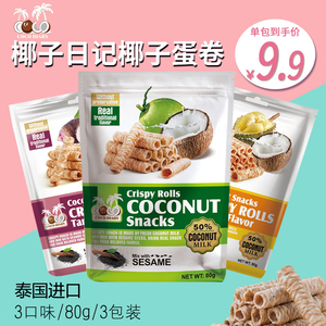椰子日记 椰子蛋卷80g/袋泰国进口膨化食品休闲零食网红零食2包装