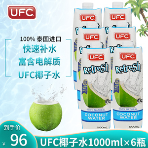泰国原装进口UFC牌100%纯椰子水原味果汁饮料 1000ml*6瓶椰子汁