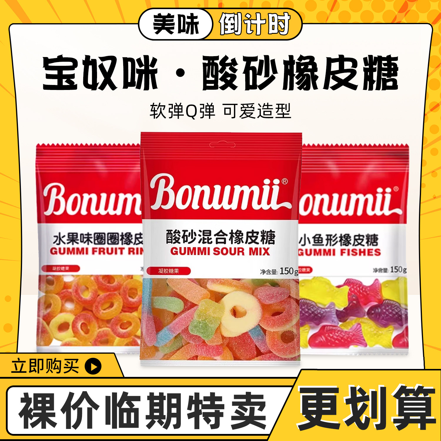 临期特卖宝奴咪酸砂橡皮糖小鱼水果圈软糖混合网红果味Q弹糖150g,零食/坚果/特产,软糖/果味糖/凝胶糖果,淘宝优惠券,粉丝福利购,淘宝优惠卷