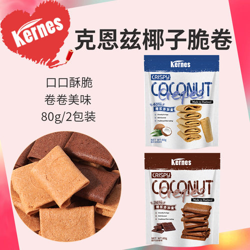 克恩兹椰子脆卷饼干泰国进口网红原味巧克力味木薯饼干80g装零食
