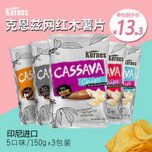 印尼进口克恩兹木薯片150g 薯片 3包芝士味黑胡椒原味网红抖音爆款