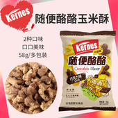 克恩兹玉米奶酪酥干酪酥酥解馋小零食追剧上班休闲食品玉米卷58g