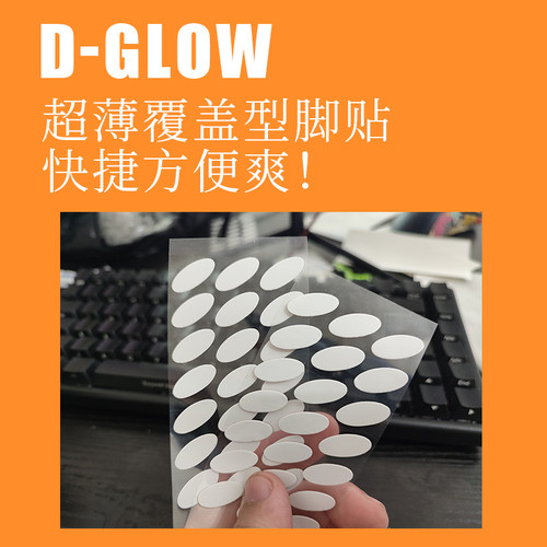 顺丰包邮鼠标脚贴D-GLOW树脂