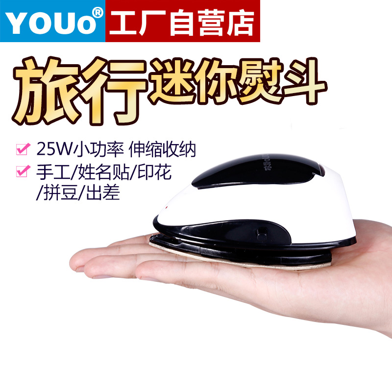 优尔mini电熨斗鼠标式便携烫斗学生宿舍小功率熨斗出差熨衣服V-5