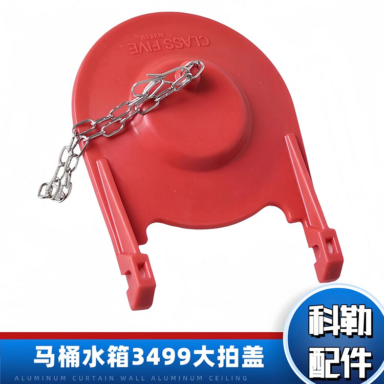 科勒马桶水箱配件3499橡胶大拍盖五级旋风下水密封止水阀橡胶皮塞
