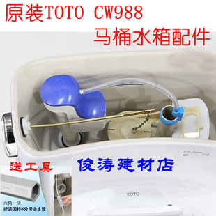 TOTO原装CW988马桶水箱配件 座便器上水进水阀止水出水排水阀扳手