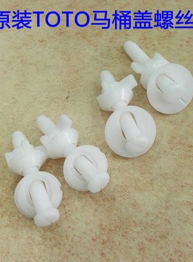 TOTO马桶配件 SW784B TC376CS盖板马桶盖螺丝 坐便盖连接固定铰链