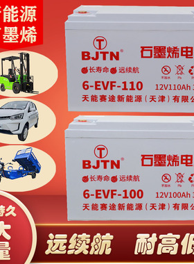 北京天能石墨烯蓄电池铅酸电汽车叉车12V100AH60v72v三轮四轮电瓶