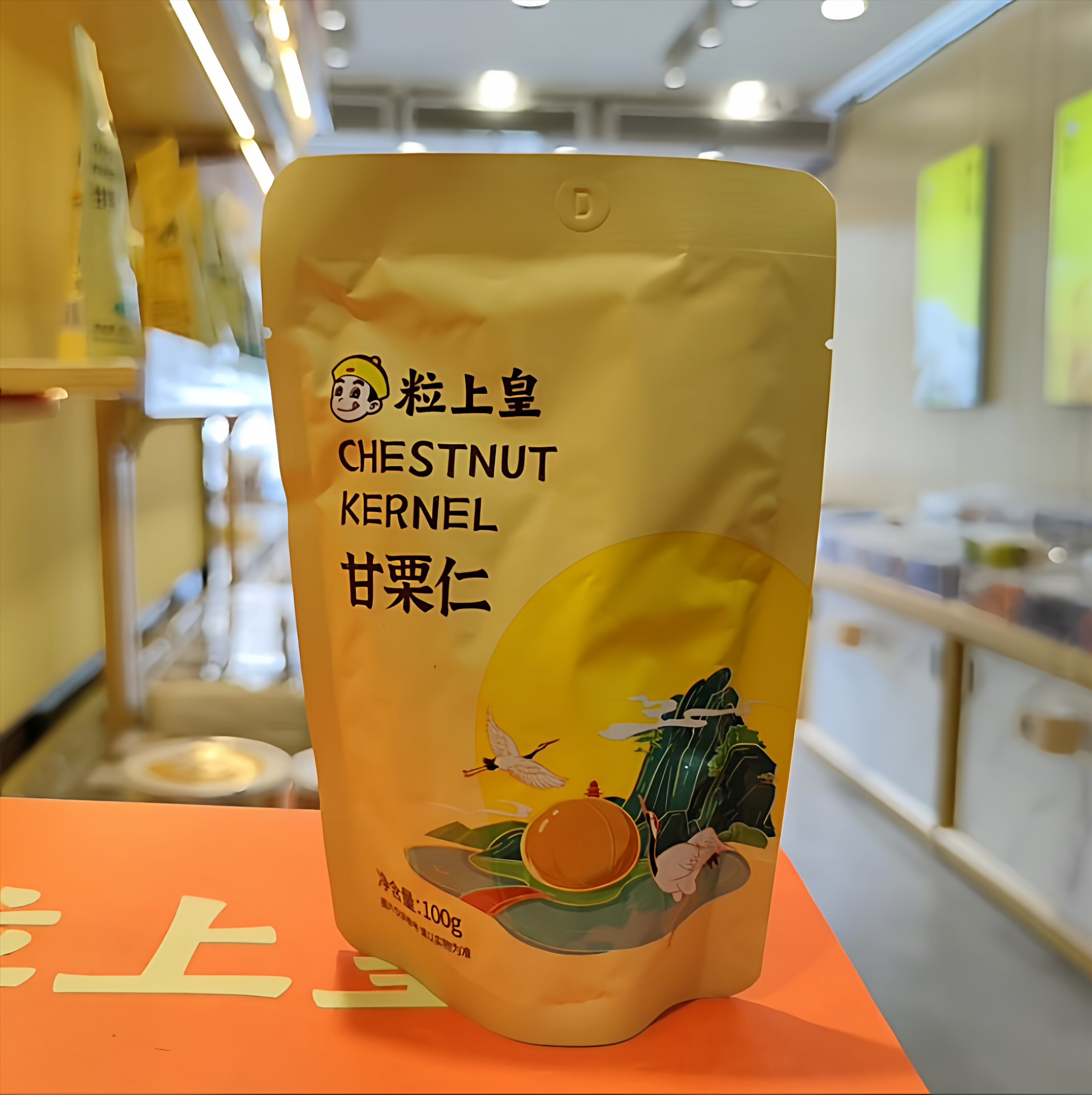 粒上皇板栗仁开袋即食去壳板栗甘栗仁门店直发官方正品图片