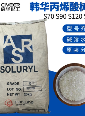 韩华碱溶性水性丙烯酸树脂Soluryl系列S70 S90 S120 S60L光油油墨