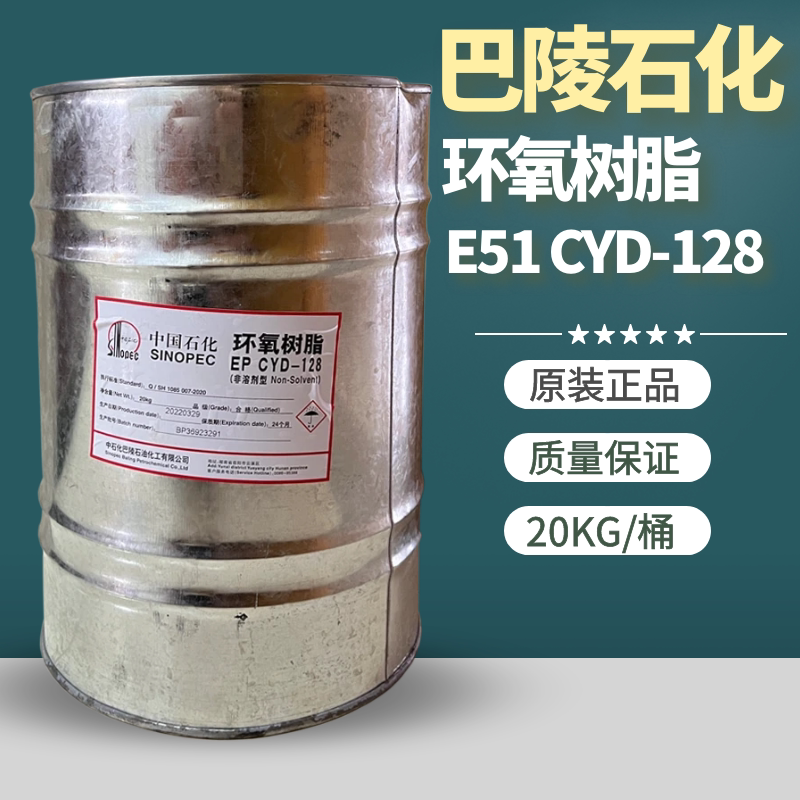 巴陵石化环氧树脂e51 cyd-128 无色透明工业级环氧