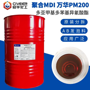万华PM200聚合MDI多亚甲基多苯基异氰酸酯AB料发泡PAPI原装分拆