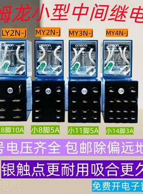 欧姆龙电磁小型中间继电器MY2N-JDC24VMY4N-JAC220VLY2NJMY2N-GS