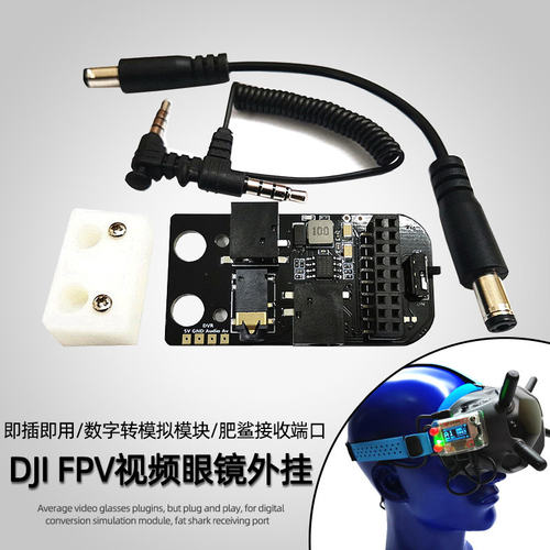 DJ 数字转模拟 图传5.8G接收机 RF 即插即用 DVR 转换模块