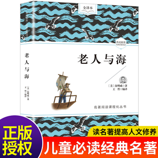 经典 老人与海海明威原著青少版 15岁中小学生版 畅销书课外阅读导读三四五六年级课外书必读成教育经典 世界名著9 名著阅读课程化丛书