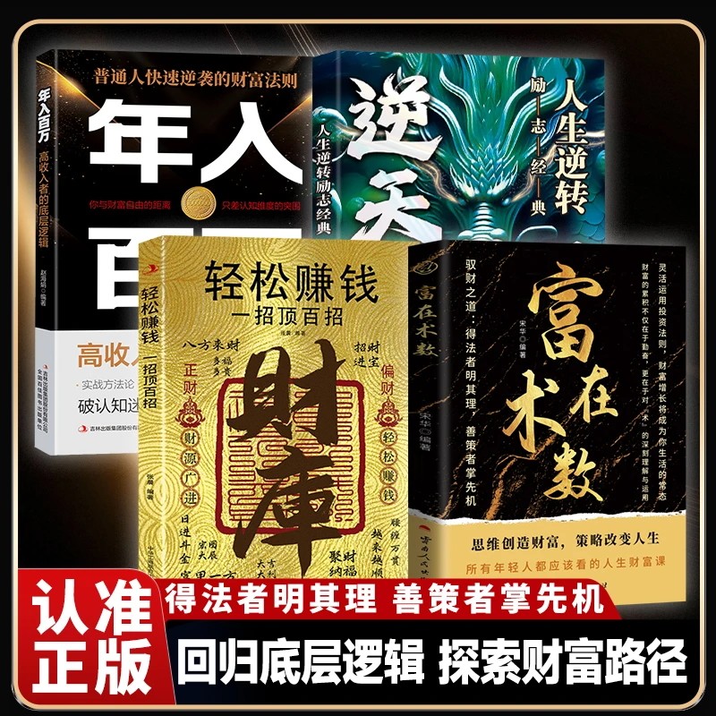 财库 轻松赚钱年入百万的底层逻辑 逆天转运思路决定出路
